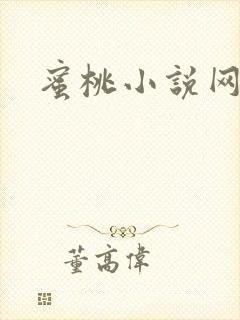 蜜桃小说网