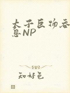 太子巨物吞吐喘息NP