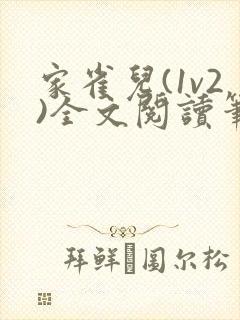 家雀儿(1v2)全文阅读笔趣阁
