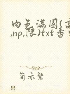 肉色满园(高h,np,限)txt番外篇