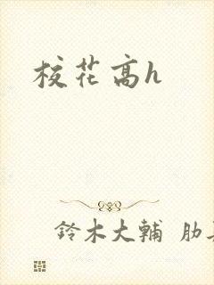 校花高h封面