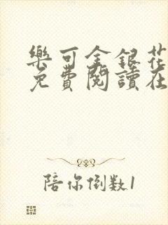 乐可金银花全文免费阅读在线父子