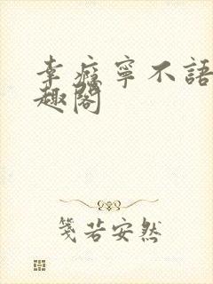 幸瘾宁不语评笔趣阁