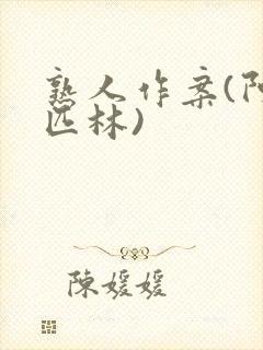 熟人作案(阿司匹林)