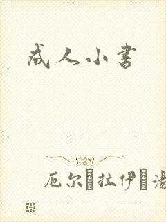 成人小书封面