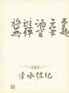 将进酒免费阅读无弹窗笔趣阁