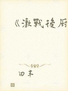 《激战后厨6》