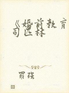 《婚前教育》阿司匹林