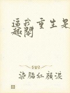 逼我重生是吧笔趣阁封面