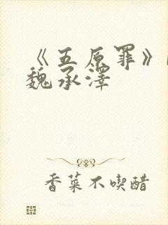 《五原罪》by魏承泽