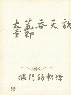 太荒吞天诀最新章节封面