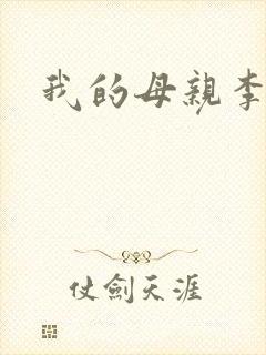 我的母亲李瑞芬