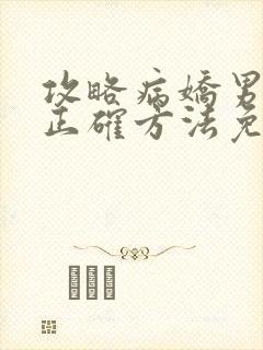 攻略病娇男配的正确方法免费阅读