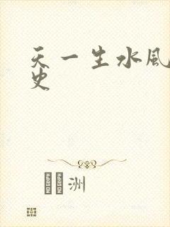天一生水风流秘史