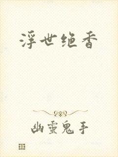 浮世绝香封面