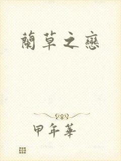 兰草之恋