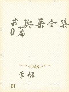 我与岳全集100篇封面