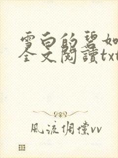 雪白的碧如老师全文阅读txt
