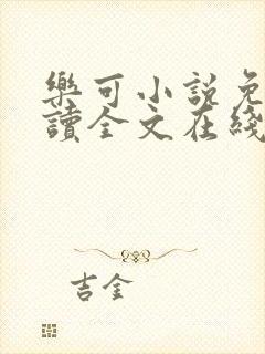 乐可小说免费阅读全文在线阅笔趣君鸿封面