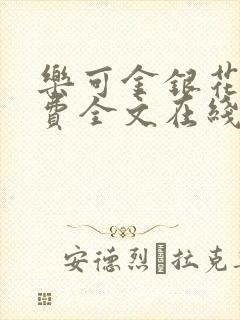 乐可金银花露免费全文在线阅读