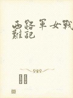 西路军女战士蒙难记封面