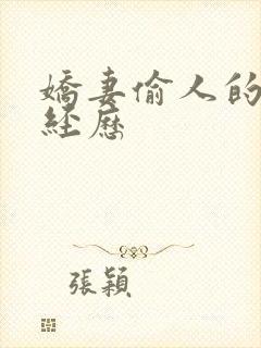 娇妻偷人的销魂经历