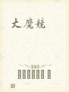 大魔竞封面