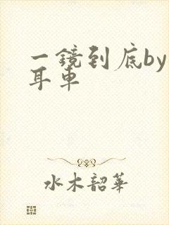 一镜到底by约耳车
