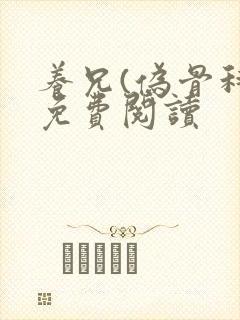 养兄(伪骨科)免费阅读