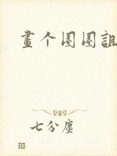 画个圈圈诅咒你