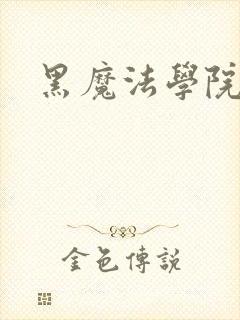黑魔法学院