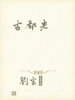 古都光