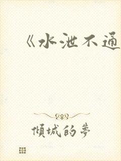 《水泄不通》