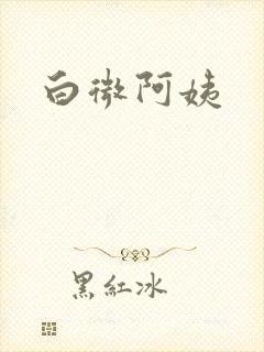 白微阿姨