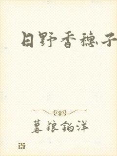日野香穗子