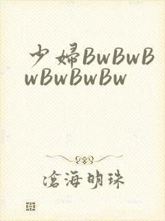 少妇BwBwBwBwBwBw封面