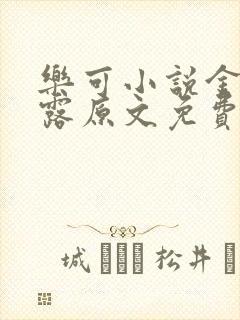 乐可小说金银花露原文免费封面