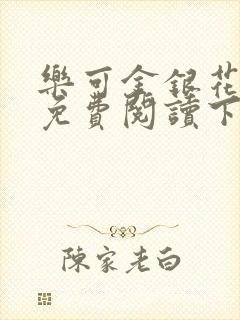 乐可金银花全文免费阅读下载封面