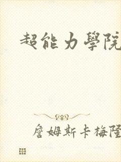 超能力学院