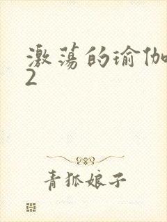 激荡的瑜伽教室2