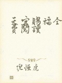 天官赐福全文免费阅读封面