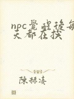 npc觉醒后每天都在挨封面