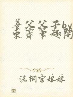 养父父子by耳东霁笔趣阁