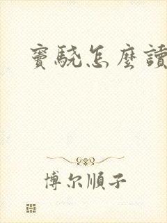 窦骁怎么读封面