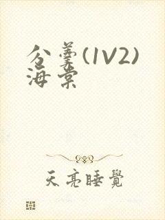 分羹(1V2)海棠