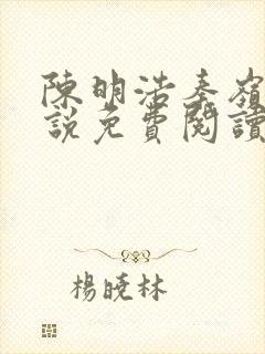 陈明浩秦岭的小说免费阅读