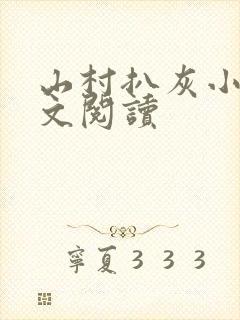 山村扒灰小说全文阅读