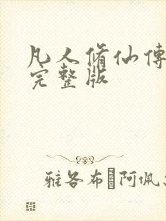 凡人修仙传小说完整版封面