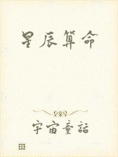 星辰算命