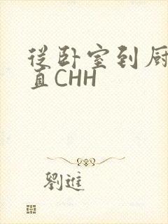 从卧室到厨房一直CHH